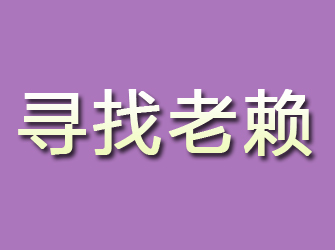 柳河寻找老赖