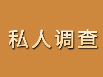 柳河私人调查